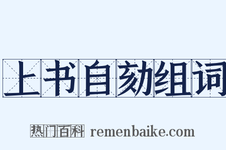上书自劾组词是什么意思的图片